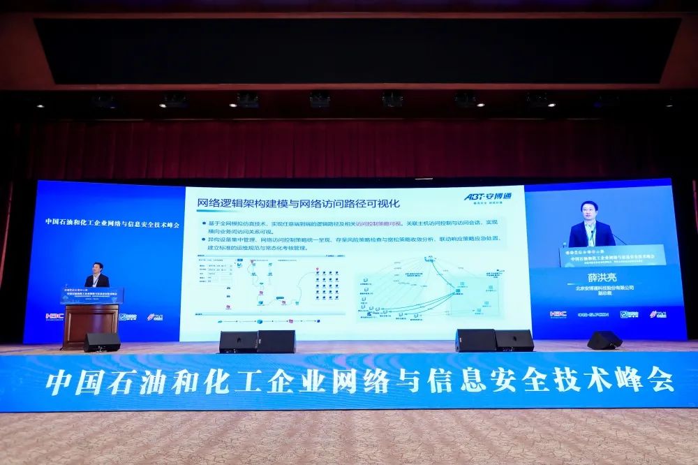 安博通亮相中国石油和化工企业网络与信息安全技术峰会，助推能源数字化转型